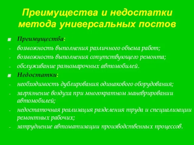 Преимущества и недостатки метода универсальных постов Преимущества: возможность выполнения различного объема