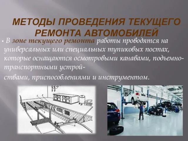 МЕТОДЫ ПРОВЕДЕНИЯ ТЕКУЩЕГО РЕМОНТА АВТОМОБИЛЕЙ В зоне текущего ремонта работы проводятся