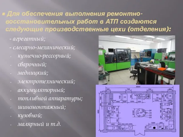 Для обеспечения выполнения ремонтно-восстановительных работ в АТП создаются следующие производственные цехи