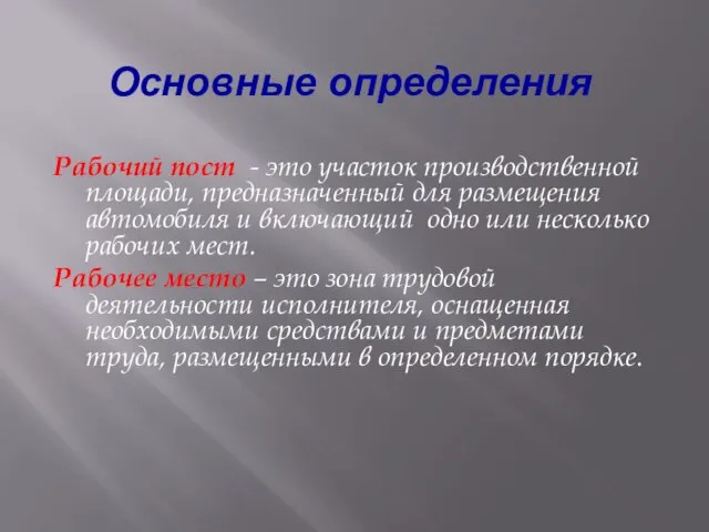 Основные определения Рабочий пост - это участок производственной площади, предназначенный для