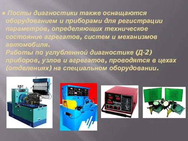 Посты диагностики также оснащаются оборудованием и приборами для регистрации параметров, определяющих