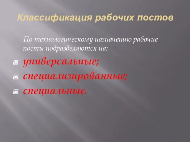 Классификация рабочих постов По технологическому назначению рабочие посты подразделяются на: универсальные; специализированные; специальные.