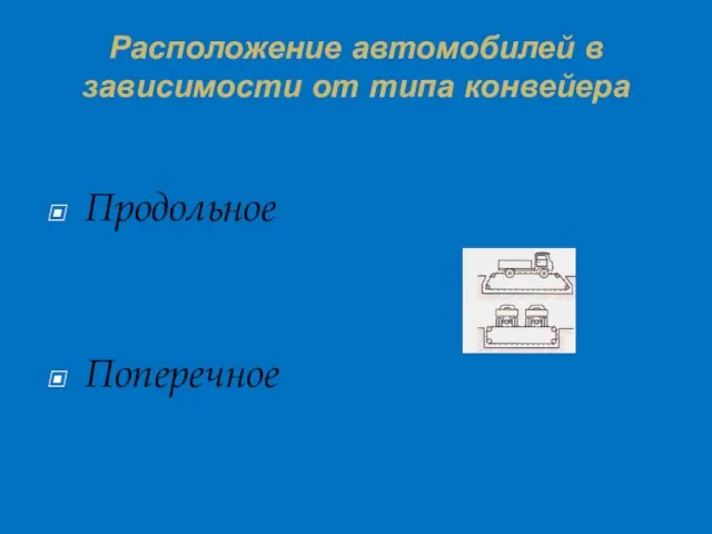 Расположение автомобилей в зависимости от типа конвейера Продольное Поперечное