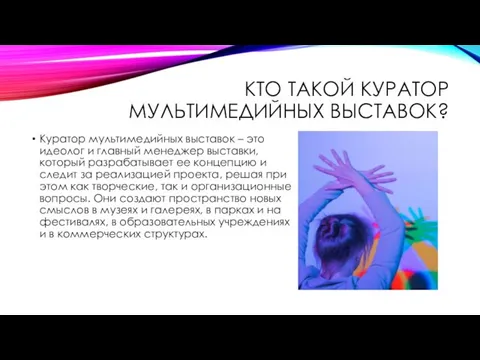 КТО ТАКОЙ КУРАТОР МУЛЬТИМЕДИЙНЫХ ВЫСТАВОК? Куратор мультимедийных выставок – это идеолог