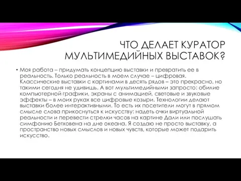 ЧТО ДЕЛАЕТ КУРАТОР МУЛЬТИМЕДИЙНЫХ ВЫСТАВОК? Моя работа – придумать концепцию выставки