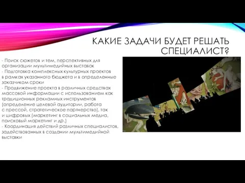 КАКИЕ ЗАДАЧИ БУДЕТ РЕШАТЬ СПЕЦИАЛИСТ? - Поиск сюжетов и тем, перспективных