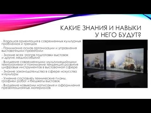 КАКИЕ ЗНАНИЯ И НАВЫКИ У НЕГО БУДУТ? - Хорошая ориентация в