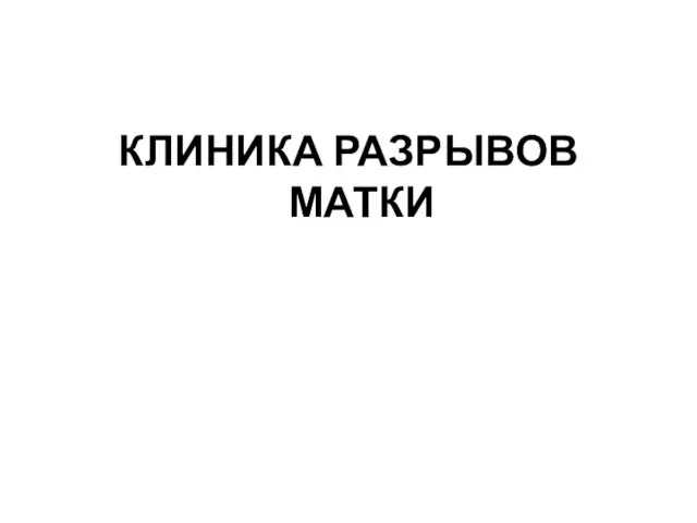 КЛИНИКА РАЗРЫВОВ МАТКИ