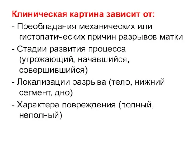 Клиническая картина зависит от: - Преобладания механических или гистопатических причин разрывов