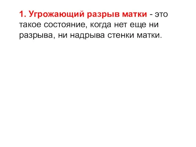 1. Угрожающий разрыв матки - это такое состояние, когда нет еще