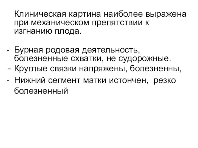 Клиническая картина наиболее выражена при механическом препятствии к изгнанию плода. -