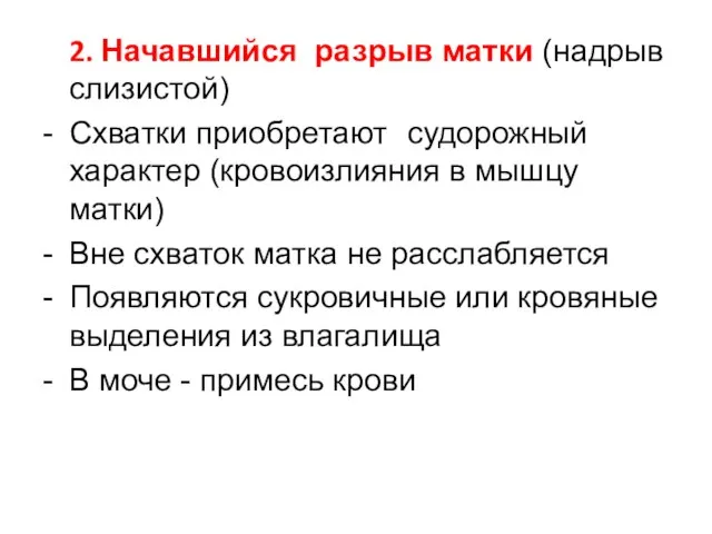 2. Начавшийся разрыв матки (надрыв слизистой) - Схватки приобретают судорожный характер