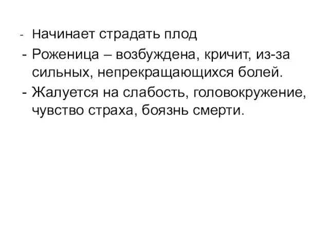 - Начинает страдать плод Роженица – возбуждена, кричит, из-за сильных, непрекращающихся