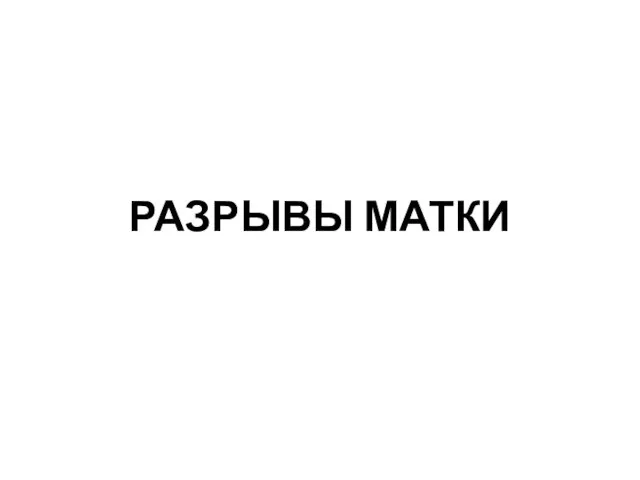 РАЗРЫВЫ МАТКИ