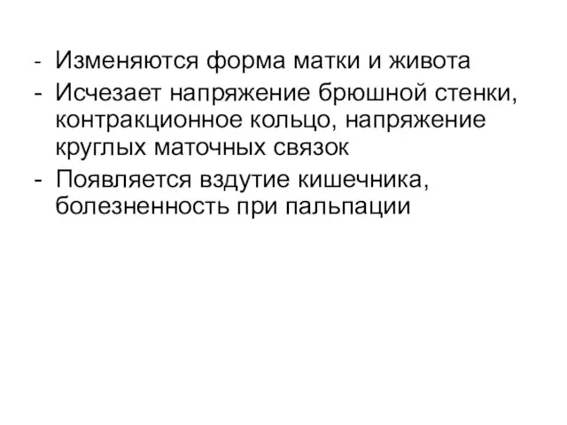 - Изменяются форма матки и живота - Исчезает напряжение брюшной стенки,