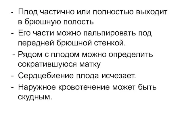 - Плод частично или полностью выходит в брюшную полость - Его