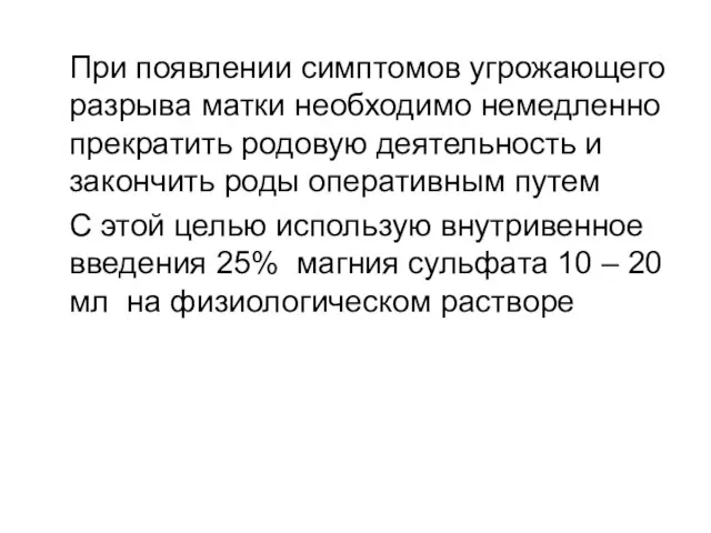 При появлении симптомов угрожающего разрыва матки необходимо немедленно прекратить родовую деятельность