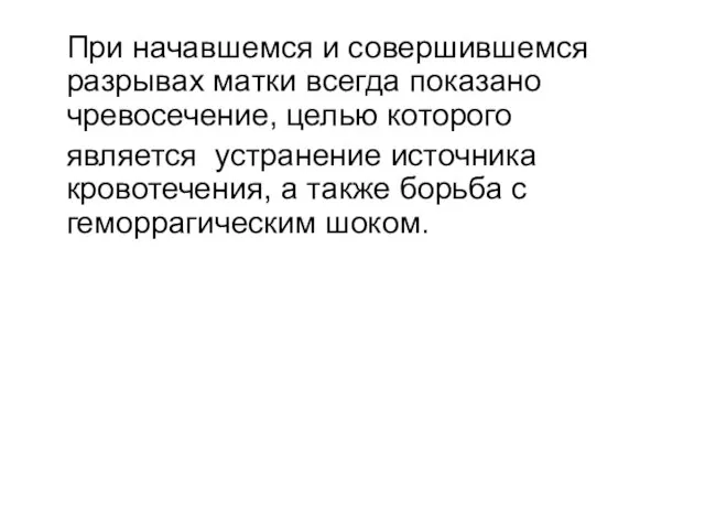 При начавшемся и совершившемся разрывах матки всегда показано чревосечение, целью которого