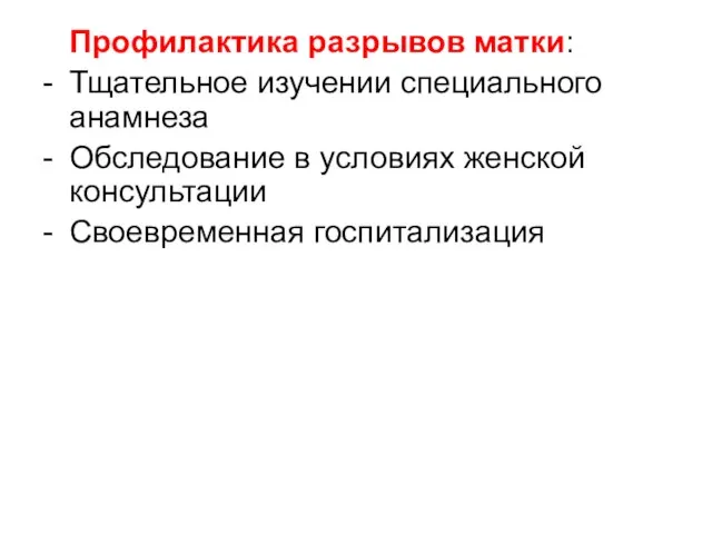 Профилактика разрывов матки: - Тщательное изучении специального анамнеза - Обследование в