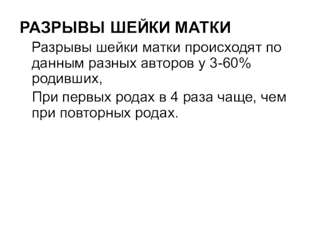 РАЗРЫВЫ ШЕЙКИ МАТКИ Разрывы шейки матки происходят по данным разных авторов