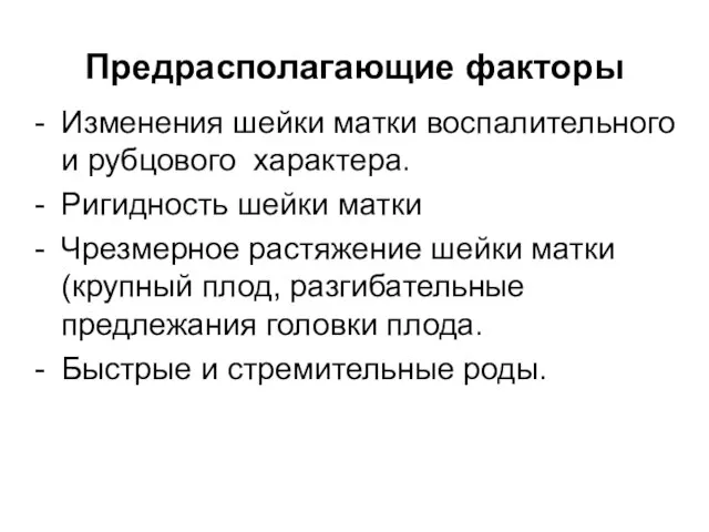 Предрасполагающие факторы - Изменения шейки матки воспалительного и рубцового характера. -