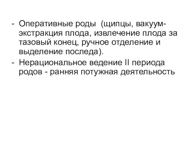 - Оперативные роды (щипцы, вакуум-экстракция плода, извлечение плода за тазовый конец,