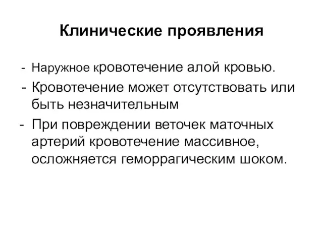 Клинические проявления Наружное кровотечение алой кровью. Кровотечение может отсутствовать или быть