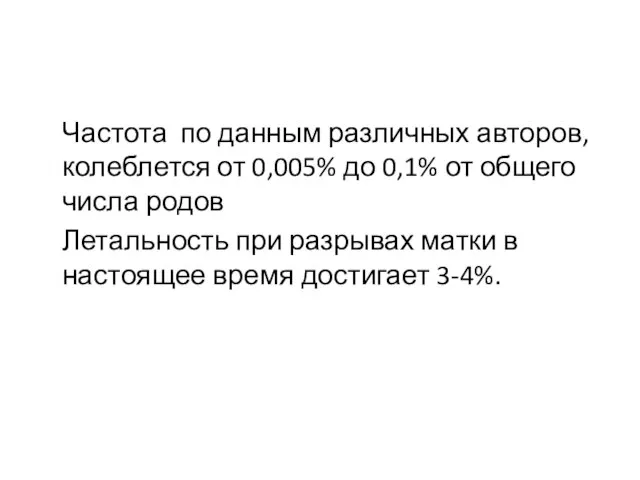 Частота по данным различных авторов, колеблется от 0,005% до 0,1% от