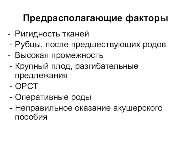 Предрасполагающие факторы - Ригидность тканей Рубцы, после предшествующих родов - Высокая