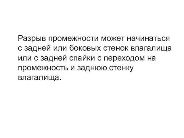 Разрыв промежности может начинаться с задней или боковых стенок влагалища или