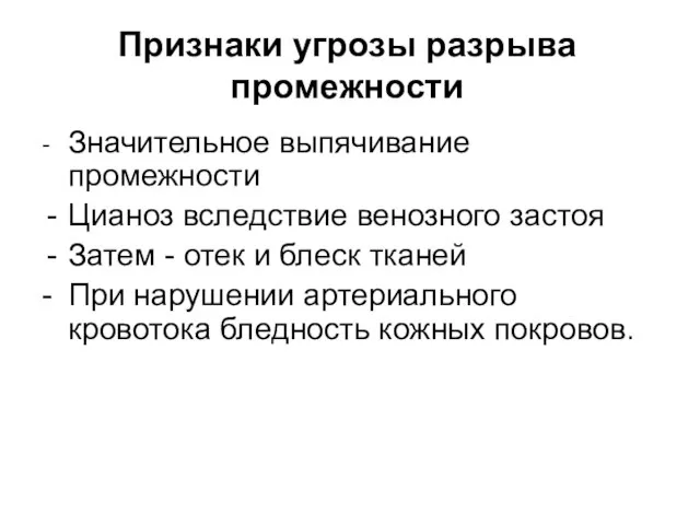 Признаки угрозы разрыва промежности - Значительное выпячивание промежности Цианоз вследствие венозного