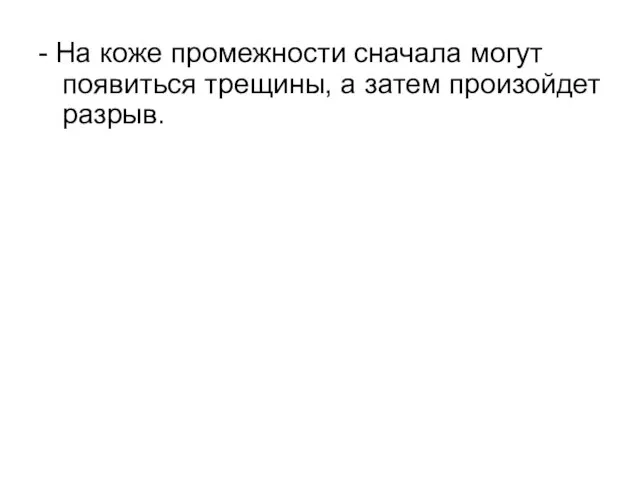 - На коже промежности сначала могут появиться трещины, а затем произойдет разрыв.