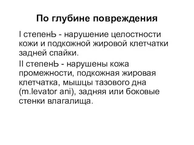 По глубине повреждения I степенЬ - нарушение целостности кожи и подкожной