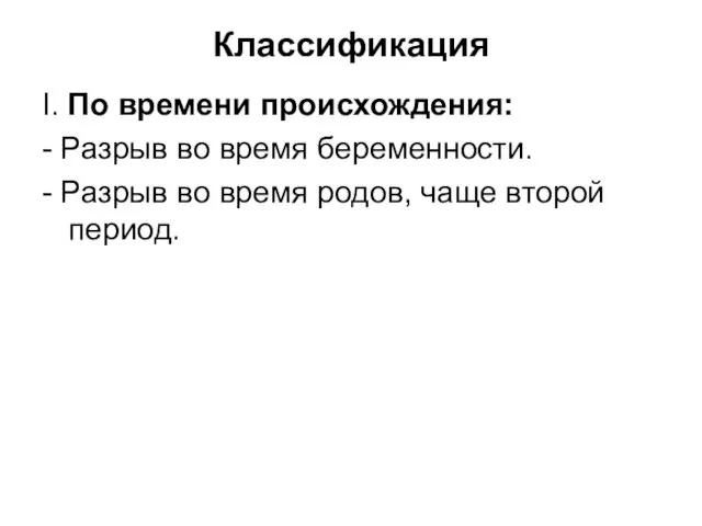 Классификация I. По времени происхождения: - Разрыв во время беременности. -