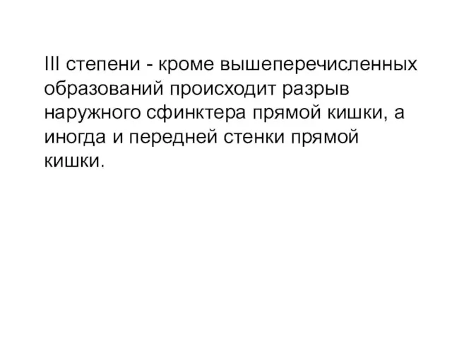 III степени - кроме вышеперечисленных образований происходит разрыв наружного сфинктера прямой