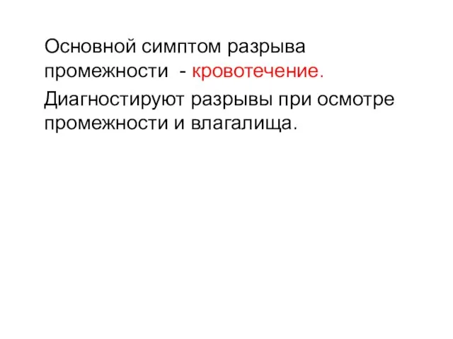 Основной симптом разрыва промежности - кровотечение. Диагностируют разрывы при осмотре промежности и влагалища.