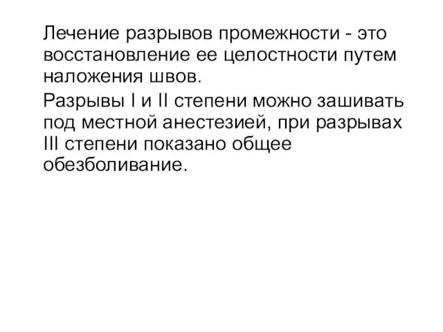 Лечение разрывов промежности - это восстановление ее целостности путем наложения швов.