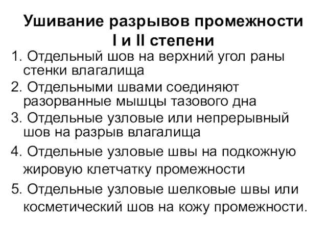 Ушивание разрывов промежности I и II степени 1. Отдельный шов на