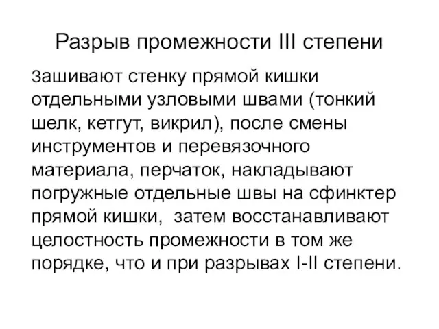 Разрыв промежности III степени Зашивают стенку прямой кишки отдельными узловыми швами