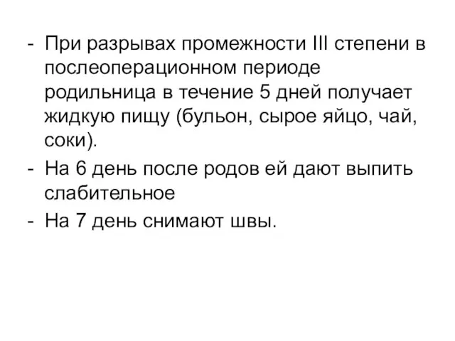 - При разрывах промежности III степени в послеоперационном периоде родильница в