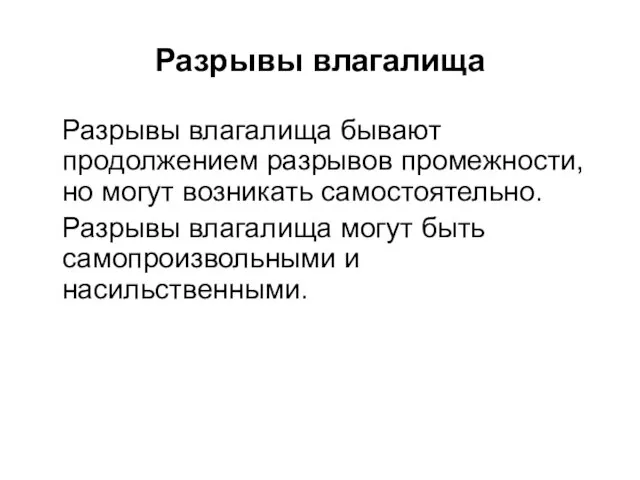 Разрывы влагалища Разрывы влагалища бывают продолжением разрывов промежности, но могут возникать