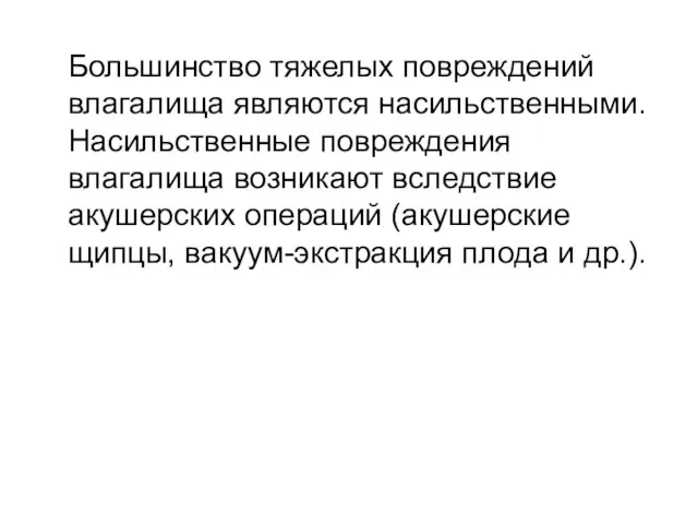 Большинство тяжелых повреждений влагалища являются насильственными. Насильственные повреждения влагалища возникают вследствие