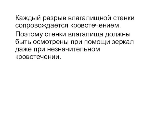 Каждый разрыв влагалищной стенки сопровождается кровотечением. Поэтому стенки влагалища должны быть