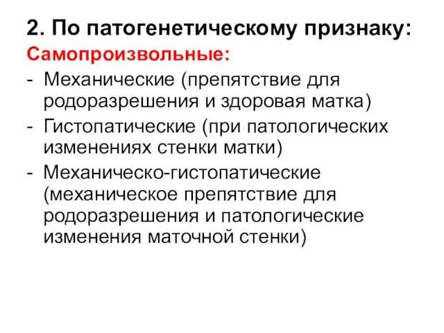 2. По патогенетическому признаку: Самопроизвольные: - Механические (препятствие для родоразрешения и