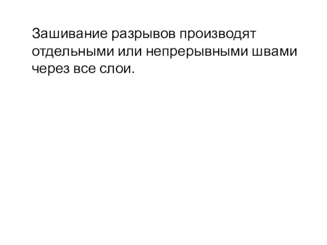 Зашивание разрывов производят отдельными или непрерывными швами через все слои.