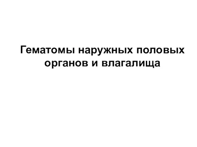 Гематомы наружных половых органов и влагалища