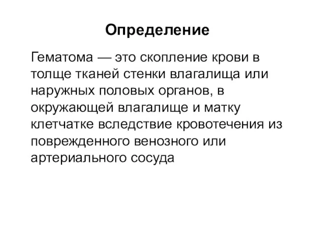 Определение Гематома — это скопление крови в толще тканей стенки влагалища