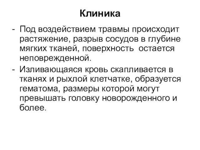 Клиника - Под воздействием травмы происходит растяжение, разрыв сосудов в глубине