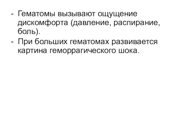 - Гематомы вызывают ощущение дискомфорта (давление, распирание, боль). - При больших гематомах развивается картина геморрагического шока.