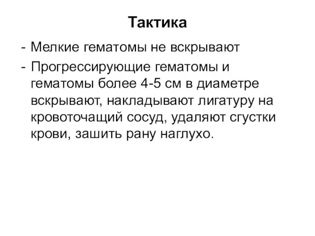 Тактика Мелкие гематомы не вскрывают Прогрессирующие гематомы и гематомы более 4-5